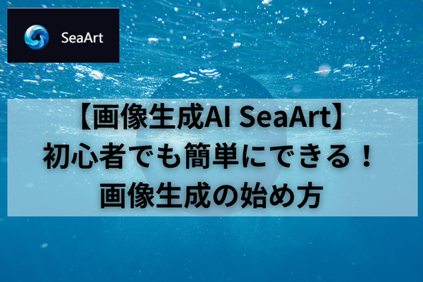 【画像生成AI SeaArt】初心者でも簡単にできる！画像生成の始め方