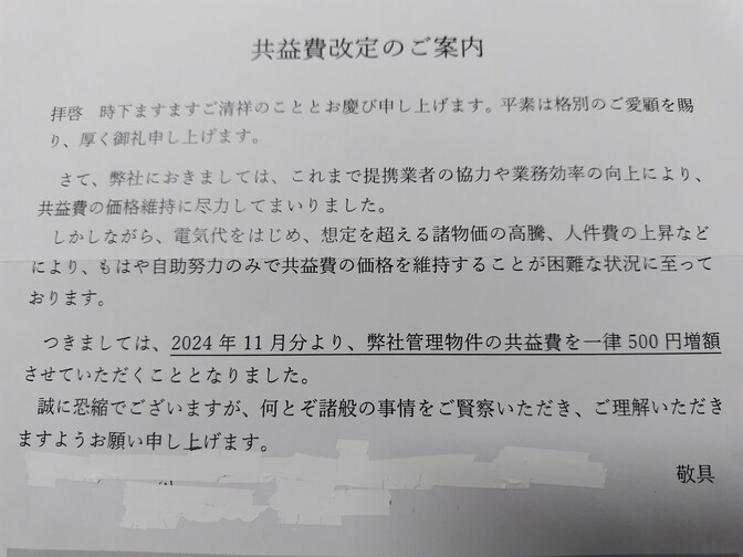 賃貸アパートで共益費の値上げを阻止した話