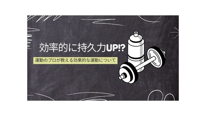 効率的に持久力up⁉運動のプロが教える効果的な運動について