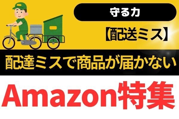 【守る力】Amazon配達ミス時の対応手順
