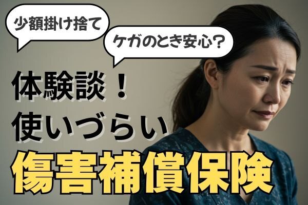 【保険体験談】ケガをしたのに対象外?!使いづらい傷害補償保険