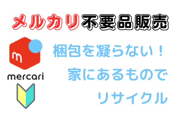 【不要品販売】メルカリの梱包も家にあるものを使おう【初心者向け】