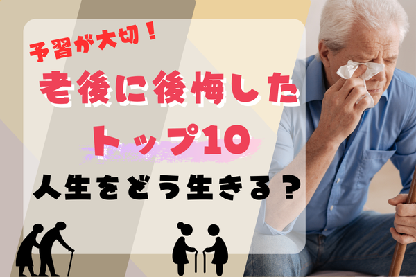 【予習が大切】『老後に後悔したことトップ１０』から人生をどう生きるかを学ぶ