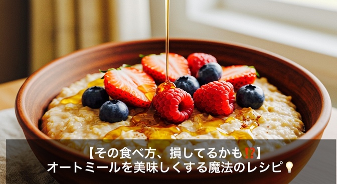 【その食べ方、損してるかも⁉️】オートミールを美味しくする魔法のレシピ💡