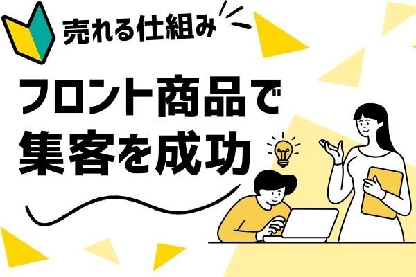 【売れる仕組みを作る！】フロントエンド商品で集客を成功させる方法💡