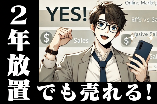 メルカリに大量に〇〇を出品して2年放置してるけど、『まだ毎月売れてます！』悩まないで〜