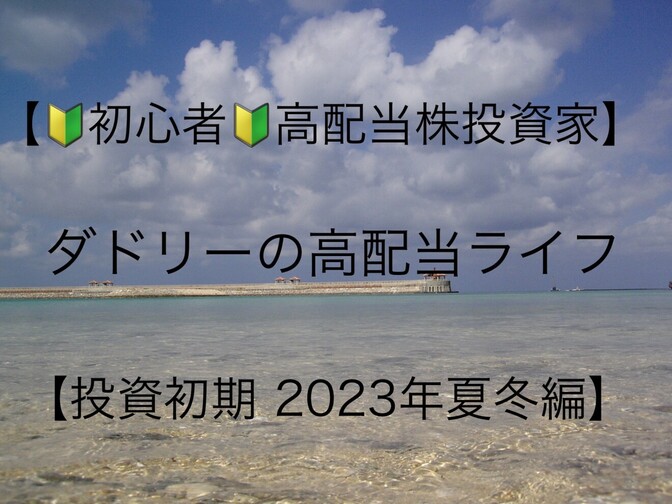 【🔰初心者高配当株投資家🔰ダドリーの高配当株ライフ】２０２３年夏冬編