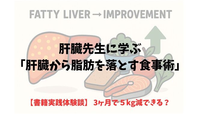 【書籍実践体験】〜肝臓先生に学ぶ〜　肝臓から脂肪を落とす食事術　