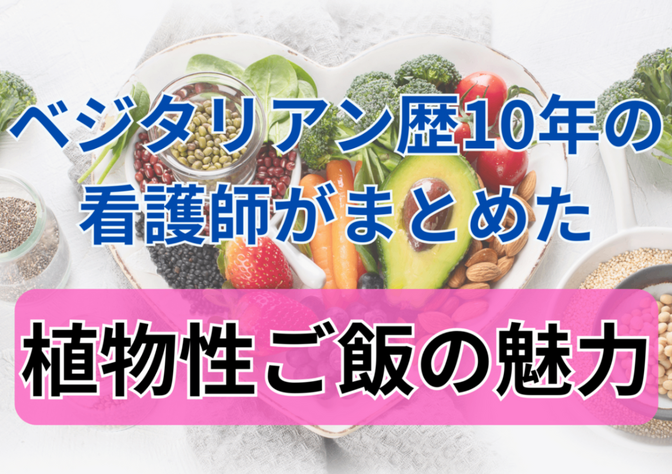 実はベジタリアン歴約10年の看護師！科学的に正しい【植物性ご飯の魅力】についてまとめました。