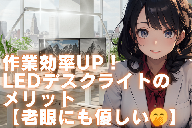 作業効率UP！LEDデスクライトのメリット【老眼にも優しい🤭】