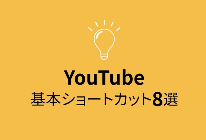 YouTube｜基本ショートカット8選