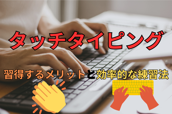タッチタイピングを習得するメリットと効率的な練習法