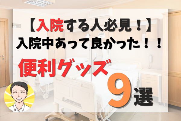 【入院する人必見！】入院中あって良かった！！便利グッズ９選