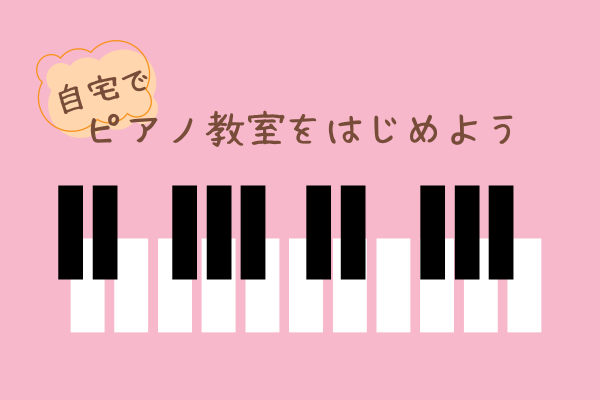 【好きなことで稼ぐ】自宅でピアノ教室をはじめよう①