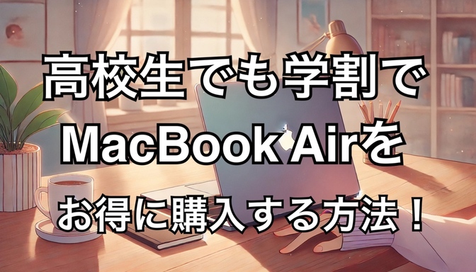 MacBook Airが実質11万円！？Apple学割＆キャンペーン活用で最大限お得に買う方法！