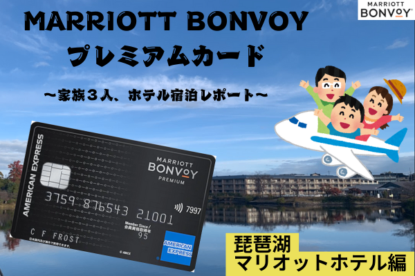【家族３人宿泊レポート】琵琶湖マリオットホテルステイ編