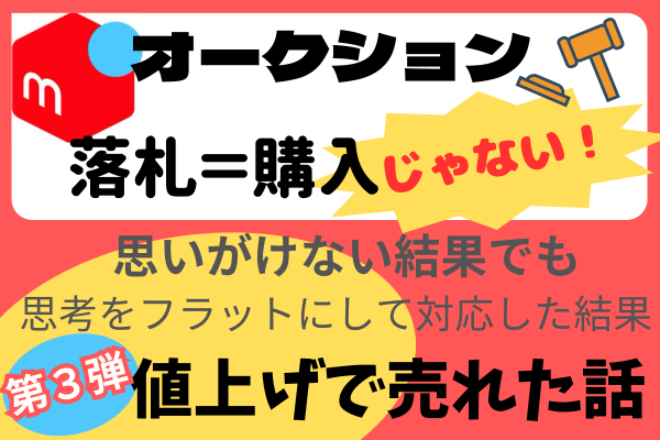 メルカリ オークション落札→購入されず終了】どう思うか、どうするか