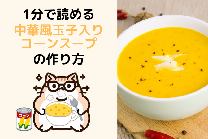 1分で読める「中華風玉子入りコーンスープ」の作り方