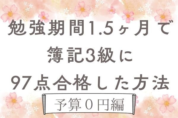 勉強期間1.5ヶ月で簿記3級に97点合格した方法〜予算0円編〜