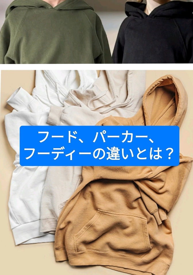 フード、パーカー、フーディー。歴史から紐解くそれぞれの違い。
