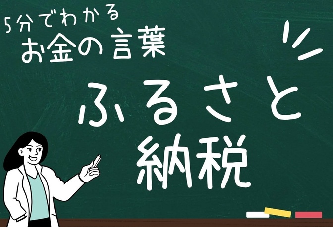 ５分で分かる！「お金の言葉」！その39【ふるさと納税】