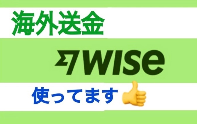 【海外送金】Wise　ワイズ使ってます！