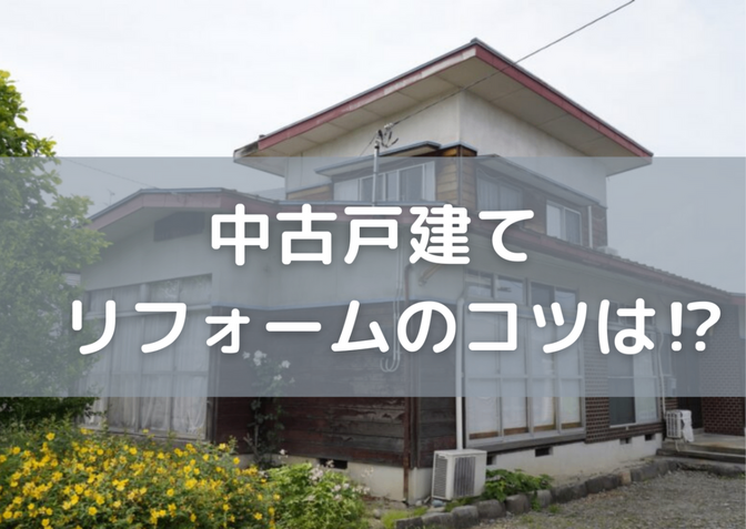 【初心者向け】中古戸建てにおけるリフォームのコツと相場観を徹底解説