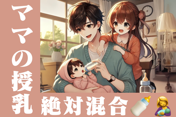 「母乳🤱orミルク🍼」論争に終止符！ママがラクになった「混合🤱🍼」のススメ