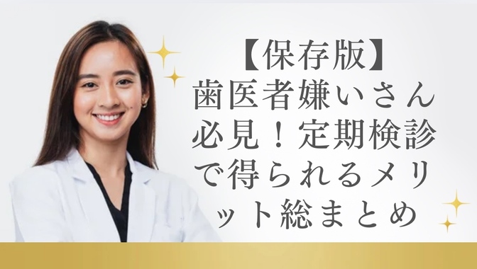 【保存版】歯医者嫌いさん必見！定期検診で得られるメリット総まとめ
