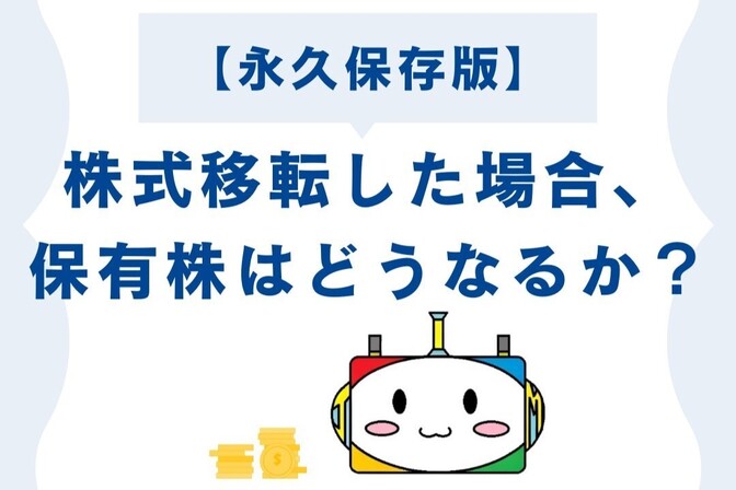 【永久保存版】保有している株が株式移転した場合、そのまま放置するとどうなるのか？