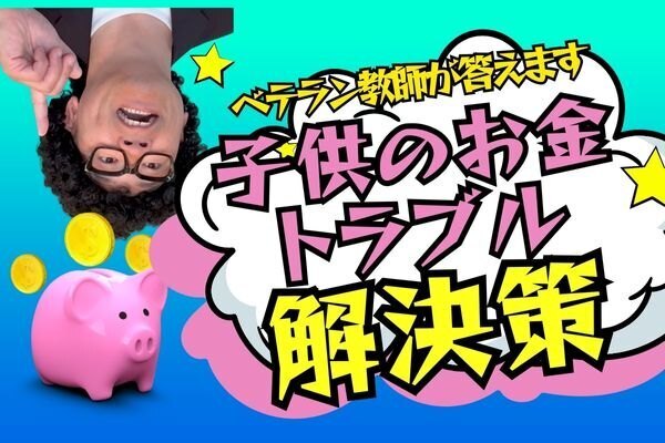 子どもの「財布から抜き取り事件」発生！家庭でできる防止策とは？