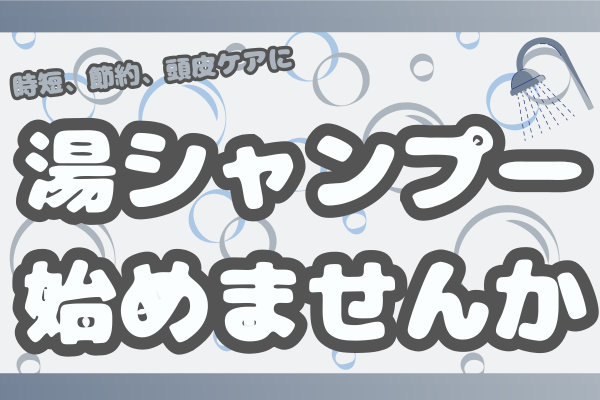 ⭐️湯シャンプー歴１年⭐️頭皮のケアをしながら時短、節約しませんか❓