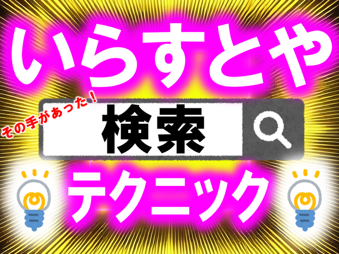 【たちまちヒット！】「いらすとや」の検索テクニック