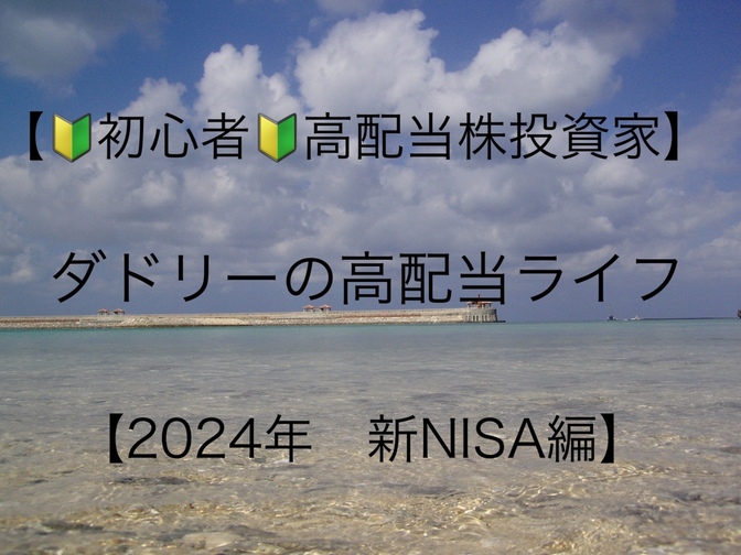 【🔰初心者高配当株投資家🔰ダドリーの高配当株ライフ】２０２４年新NISA編