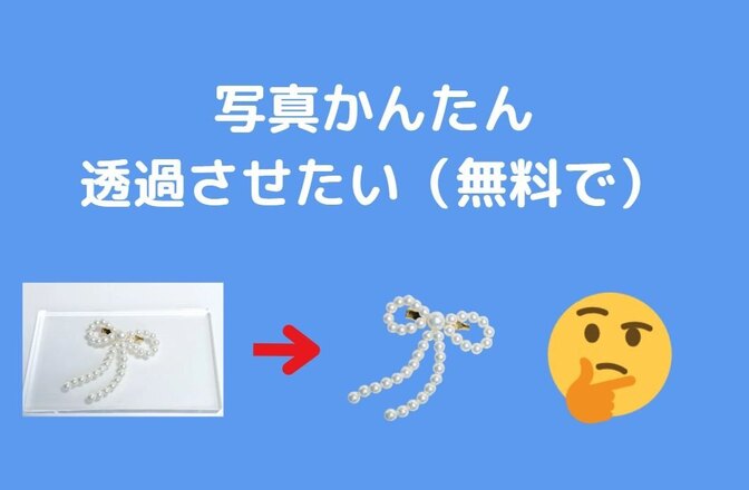 写真の背景を透過（削除）したい！