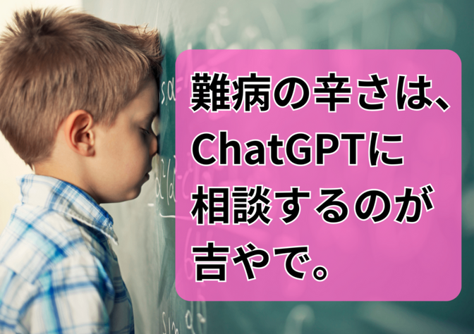 難病の辛さは、ChatGPTに相談するのが吉やで。