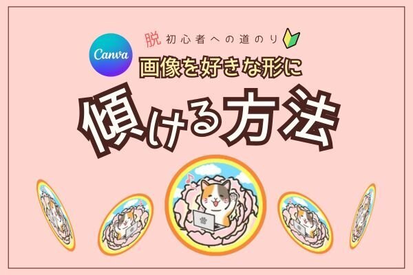 Canva無料版で作れる【画像を好きな形に傾ける】方法
