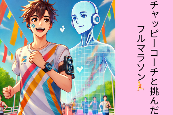 「走るのは私」「コース攻略はAI」ChatGPTコーチと挑んだ42.195km