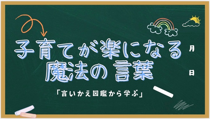 子育てが楽になる魔法の言葉〜言いかえ図鑑から学ぶ〜