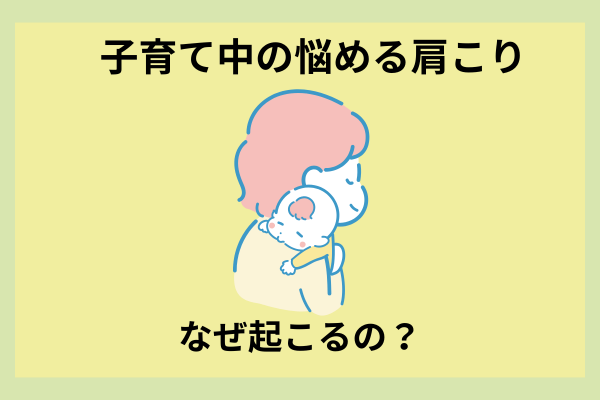 No.2 子育て中の悩める肩こり　なぜ起こるの？
