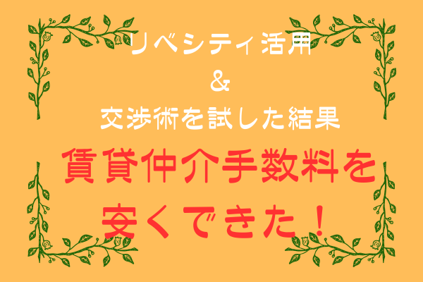 賃貸仲介手数料を安くできた！リベシティ活用＆交渉術を試した結果