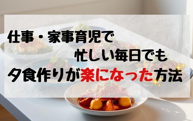 夕食作りの苦痛を劇的に減らせた！下味冷凍で時短・節約のやり方
