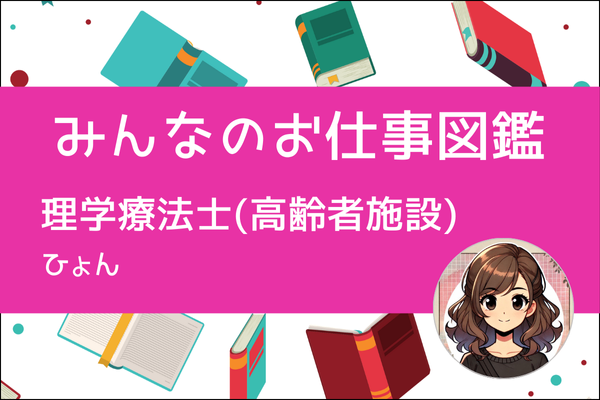 【みんなのお仕事図鑑】理学療法士（高齢者施設）