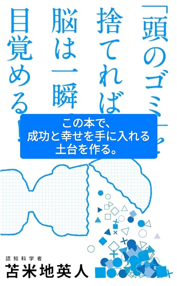 苫米地英人著『「頭のゴミ」を捨てれば、脳は一瞬で目覚める！』を参考に、成功と幸せを手に入れよう。  