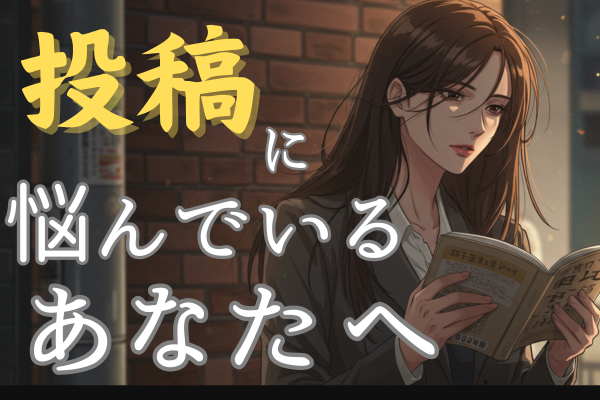 投稿を続けるべきか、悩んでいるあなたへ