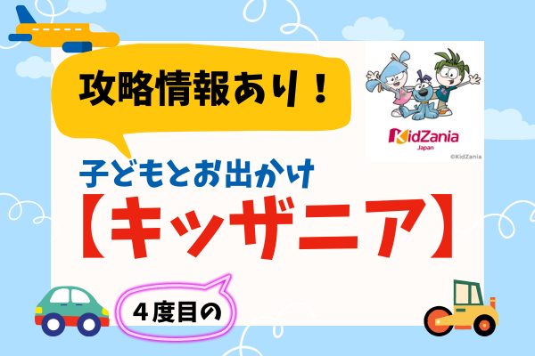 【攻略情報あり‼️】子どもとお出かけ＜キッザニア＞