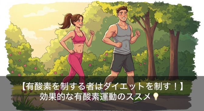 【有酸素を制する者はダイエットを制す！】効果的な有酸素運動のススメ💡