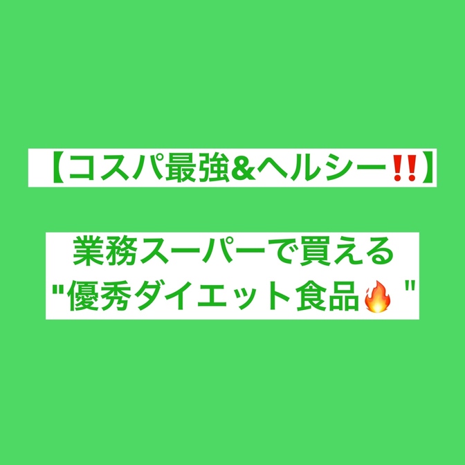 【コスパ最強＆ヘルシー‼️】業務スーパーで買える優秀ダイエット食品🔥