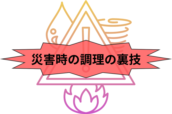 災害時にスムーズな調理をするために