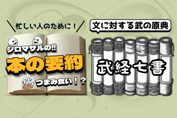 武経七書はビジネス書＝武士の教養書である。